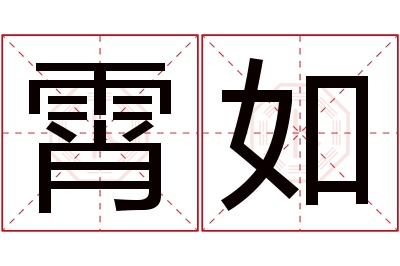 霄如名字寓意