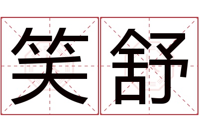 笑舒名字寓意