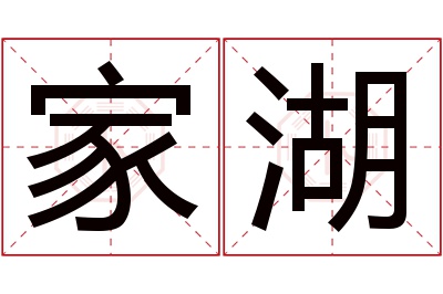 家湖名字寓意