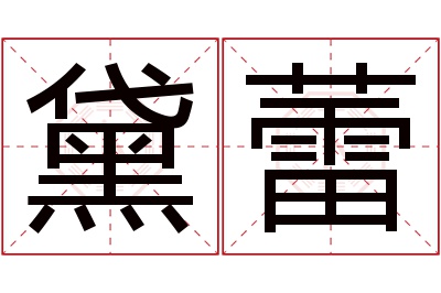 黛蕾名字寓意