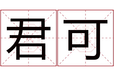 君可名字寓意