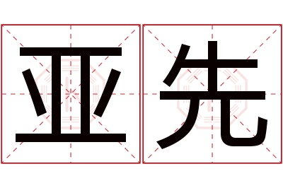 亚先名字寓意