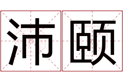 沛颐名字寓意