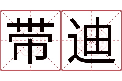 带迪名字寓意