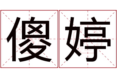 傻婷名字寓意