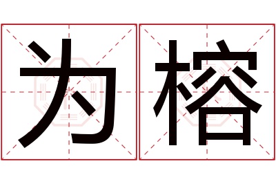 为榕名字寓意