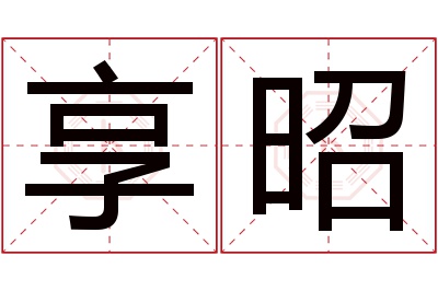 享昭名字寓意