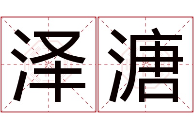 泽溏名字寓意