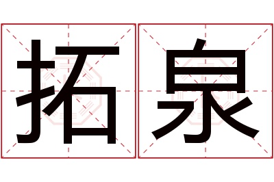 拓泉名字寓意