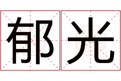 郁光名字寓意