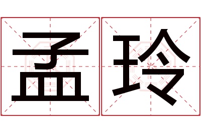 孟玲名字寓意