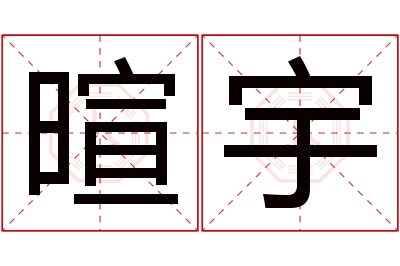 暄宇名字寓意