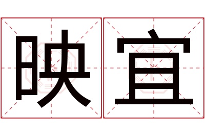 映宜名字寓意