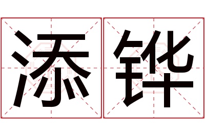 添铧名字寓意