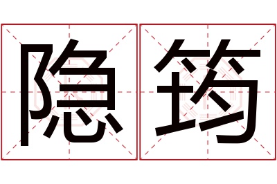 隐筠名字寓意