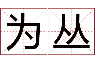 为丛名字寓意