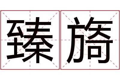 臻旖名字寓意