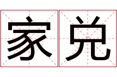 家兑名字寓意