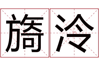 旖泠名字寓意