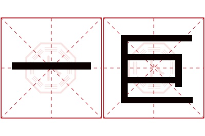 一巨名字寓意