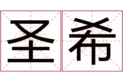 圣希名字寓意