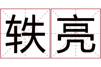 轶亮名字寓意