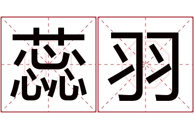 蕊羽名字寓意