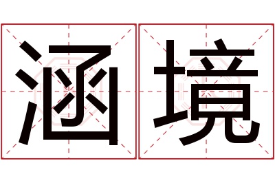 涵境名字寓意