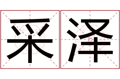 采泽名字寓意