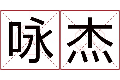 咏杰名字寓意