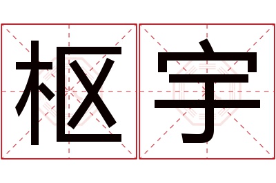 枢宇名字寓意