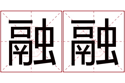 融融名字寓意