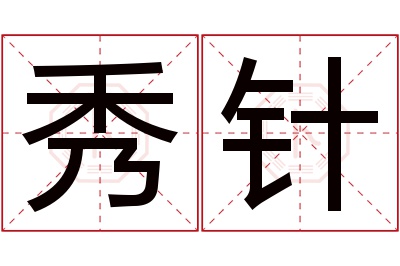 秀针名字寓意