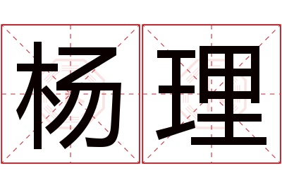 杨理名字寓意