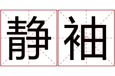 静袖名字寓意