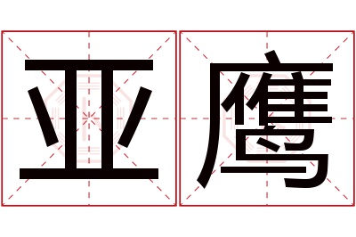 亚鹰名字寓意