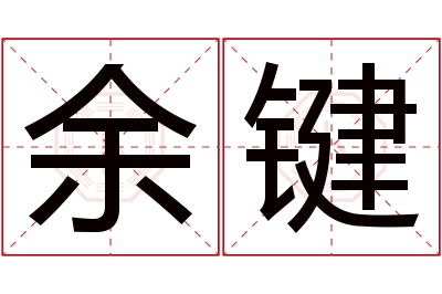 余键名字寓意