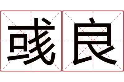 彧良名字寓意