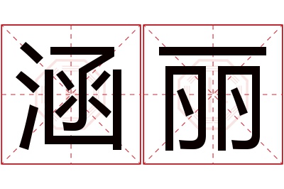 涵丽名字寓意