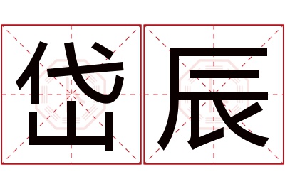 岱辰名字寓意