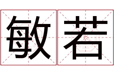 敏若名字寓意