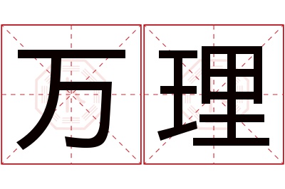 万理名字寓意