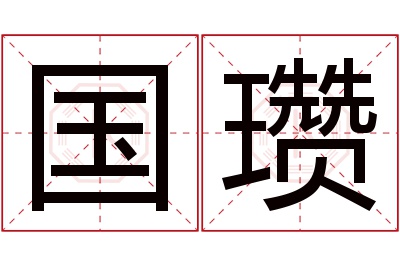 国瓒名字寓意 国瓒名字寓意