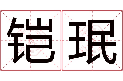 铠珉名字寓意