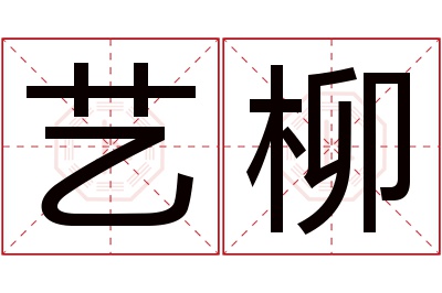 艺柳名字寓意