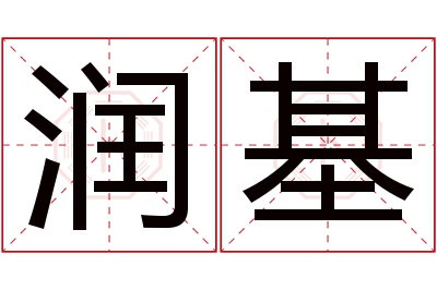 润基名字寓意