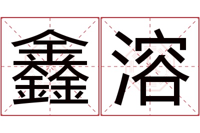 鑫溶名字寓意