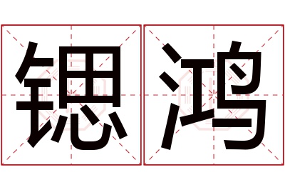 锶鸿名字寓意