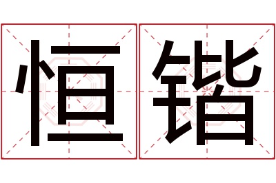 恒锴名字寓意