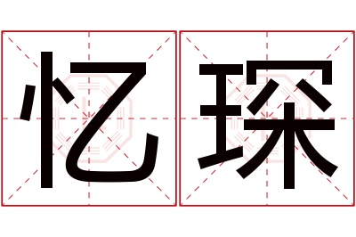 忆琛名字寓意